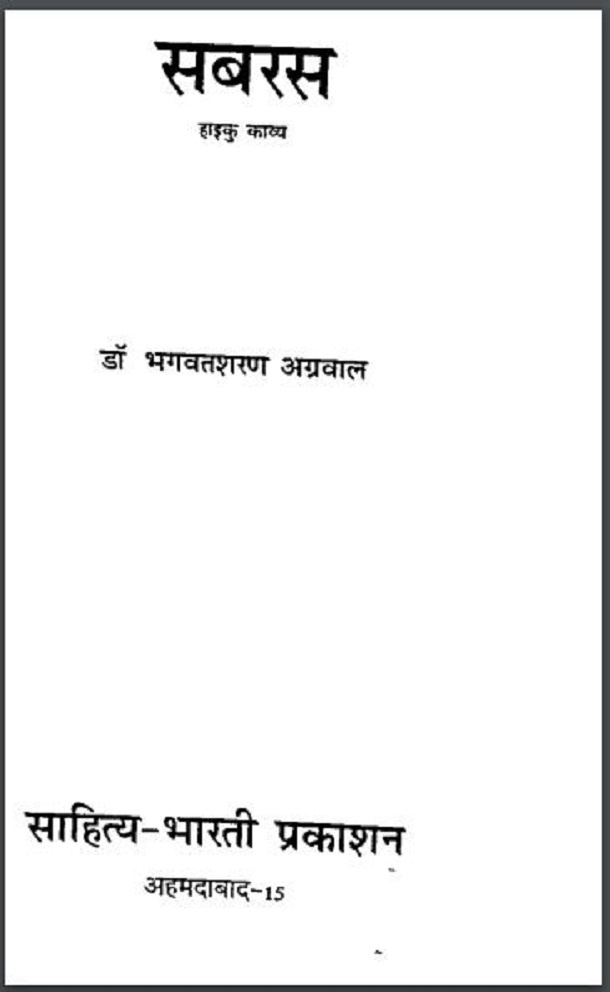 सबरस : डॉ. भगवतशरण अग्रवाल द्वारा हिंदी पीडीऍफ़ पुस्तक - काव्य | Sabras : by Dr. Bhagwat Sharan Agrawal Hindi PDF Book - Poetry (Kavya)