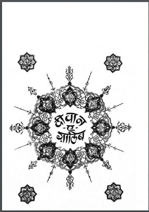 दीवान - ए - ग़ालिब : हिंदी पीडीऍफ़ पुस्तक - साहित्य | Diwan-E-Ghalib : Hindi PDF Book - Literature (Sahitya)