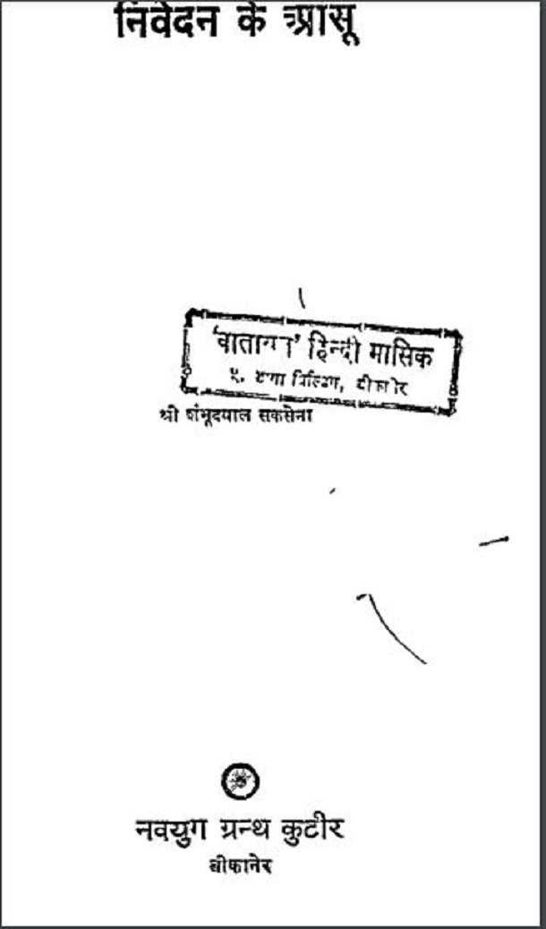 निवेदन के आंसू : श्री शंभूदयाल सक्सेना द्वारा हिंदी पीडीऍफ़ पुस्तक - साहित्य | Nivedan Ke Aansu : by Shri Shambhudayal Saxena Hindi PDF Book - Literature (Sahitya)