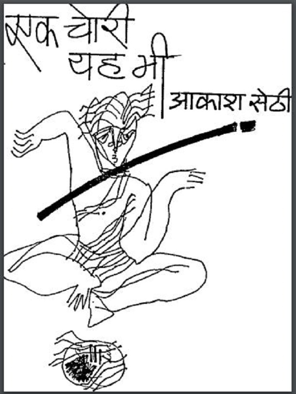 एक चोरी यह भी : आकाश सेठी द्वारा हिंदी पीडीऍफ़ पुस्तक - नाटक | Ek Chori Yah Bhi : by Aakash Sethi Hindi PDF Book - Drama (Natak)
