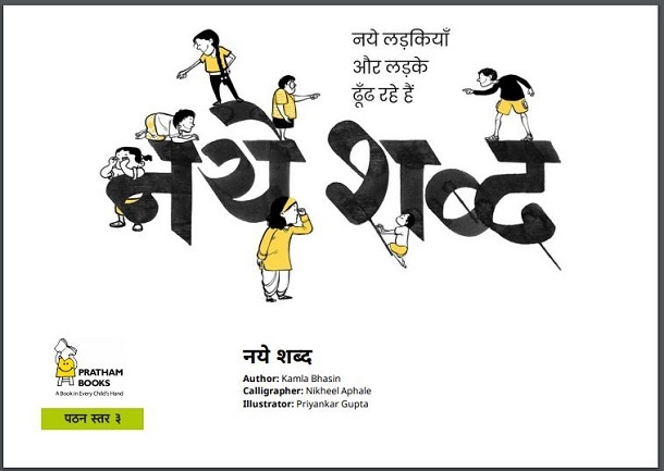 नये शब्द : कमला भासिन द्वारा हिंदी पीडीऍफ़ पुस्तक - बच्चों की पुस्तक | Naye Shabd : by Kamla Bhasin Hindi PDF Book - Children's Book (Bachchon Ki Pustak)