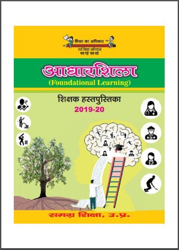आधार शिला : हिंदी पीडीऍफ़ पुस्तक - सामाजिक | Aadhar Shila : Hindi PDF Book - Social (Samajik)