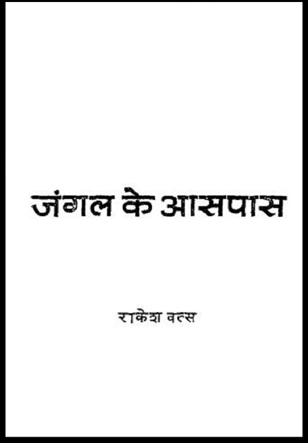 जंगल के आसपास : राकेश वत्स द्वारा हिंदी पीडीऍफ़ पुस्तक - उपन्यास | Jangal Ke Aaspas : by Rakesh Vatsa Hindi PDF Book - Novel (Upanyas)