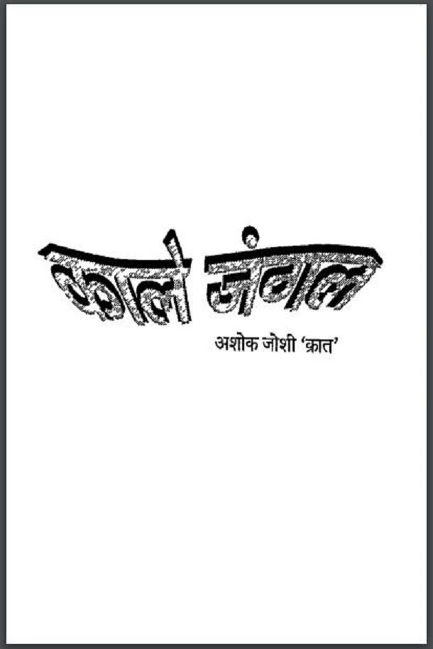 काले जंगल : अशोक जोशी 'क्रात' द्वारा हिंदी पीडीऍफ़ पुस्तक - काव्य | Kale Jangal : by Ashok Joshi 'Krat' Hindi PDF Book - Poetry (Kavya)