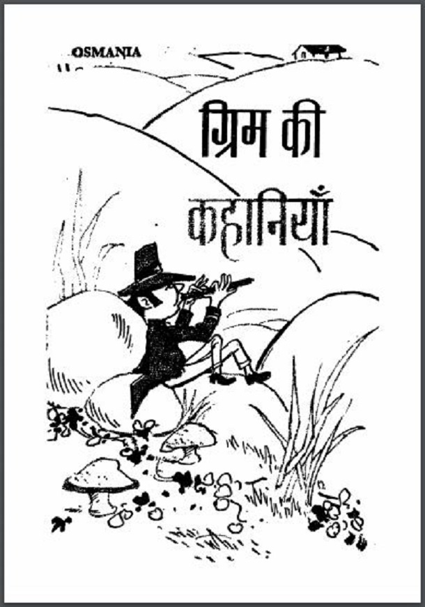ग्रिम की कहानियाँ : ग्रिम द्वारा हिंदी पीडीऍफ़ पुस्तक - कहानी | Grimm Ki Kahaniyan : by Grimm Hindi PDF Book - Story (Kahani)