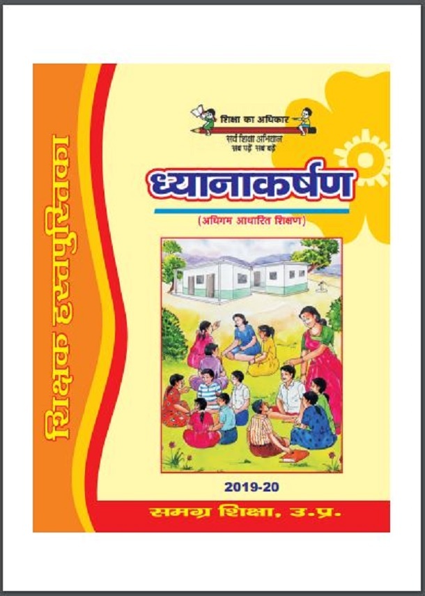 ध्यानाकर्षण : हिंदी पीडीऍफ़ पुस्तक - सामाजिक | Dhyanakarshan : Hindi PDF Book - Social (Samajik)