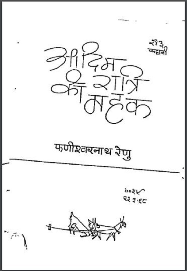 आदिम रात्रि की महक : फणीश्वरनाथ रेणु द्वारा हिंदी पीडीऍफ़ पुस्तक - कहानी | Aadim Ratri Ki Mahak : by Phanishvarnath Regu Hindi PDF Book - Story (Kahani)
