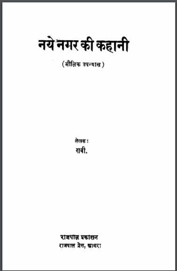 नये नगर की कहानी : रावी द्वारा हिंदी पीडीऍफ़ पुस्तक - उपन्यास | Naye Nagar Ki Kahani : by Ravi Hindi PDF Book - Novel (Upanyas)