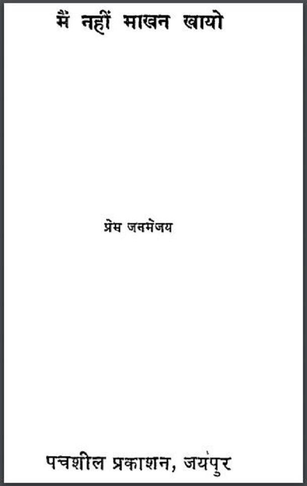 मैं नहीं माखन खायो : प्रेम जनमेजय द्वारा हिंदी पीडीऍफ़ पुस्तक - कहानी | Main Nahin Makhan Khayo : by Prem Janmejay Hindi PDF Book - Story (Kahani)