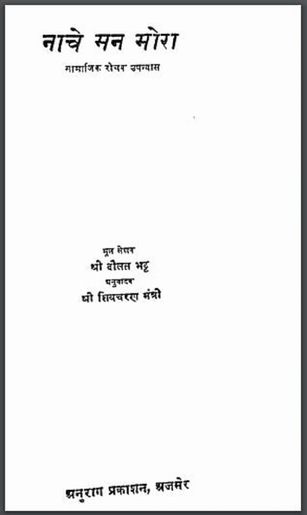 नाचे मन मोरा : श्री दौलत भट्ट द्वारा हिंदी पीडीऍफ़ पुस्तक - उपन्यास | Nache Man Mora : by Shri Daulat Bhatt Hindi PDF Book - Novel (Upanyas)