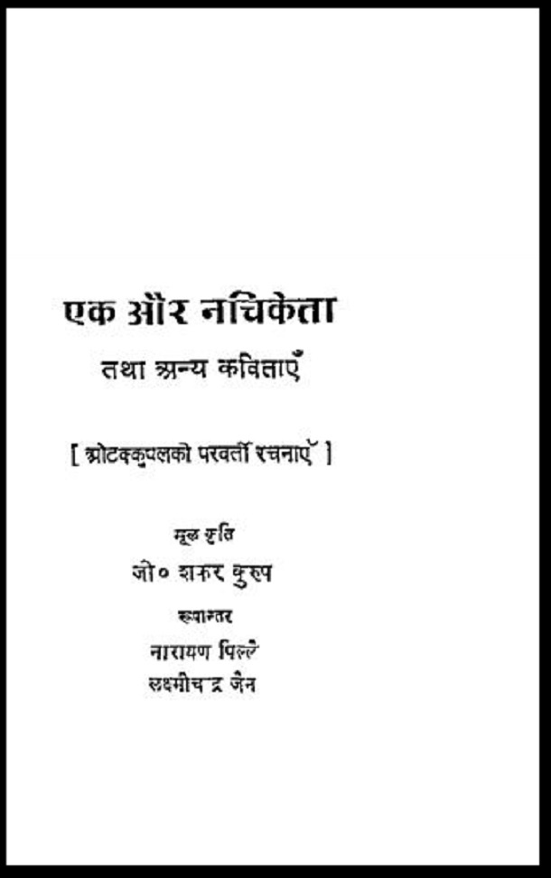 एक और नचिकेता : जी० शंकर कुरूप द्वारा हिंदी पीडीऍफ़ पुस्तक - कविता | Ek Aur Nachiketa : by G. Shankar Kurup Hindi PDF Book - Poem (Kavita)