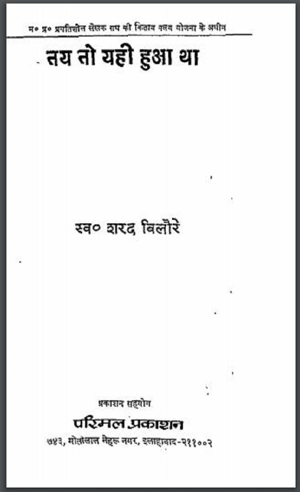 तय तो यही हुआ था : शरद बिलौरे द्वारा हिंदी पीडीऍफ़ पुस्तक - कविता | Tay To Yahi Hua Tha : by Sharad Bilaure Hindi PDF Book - Poem (Kavita)
