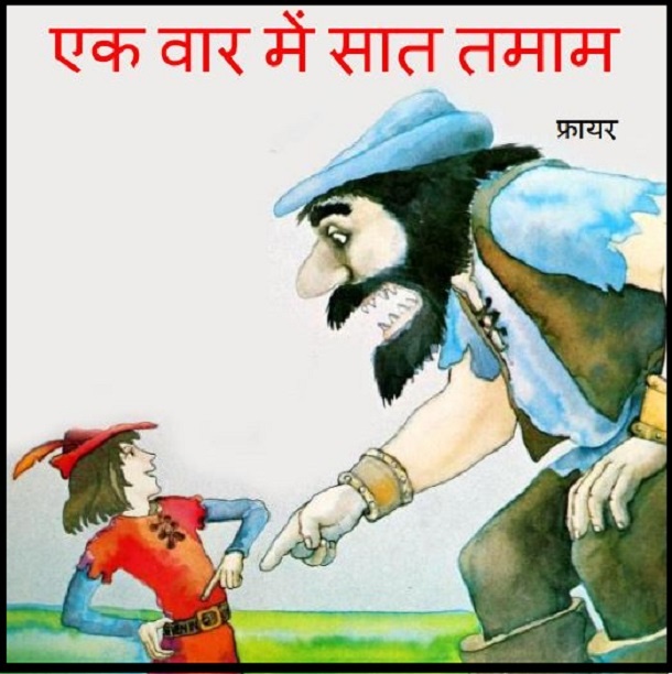 एक वार में सात तमाम : हिंदी पीडीऍफ़ पुस्तक - बच्चों की पुस्तक | Ek Var Mein Sat Tatam : Hindi PDF Book - Children's Book (Bachchon Ki Pustak)
