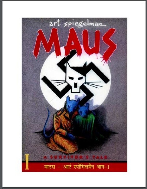 माउस - आर्ट स्पीगिलमैन भाग १ : हिंदी पीडीऍफ़ पुस्तक - बच्चों की पुस्तक | Mous - Art Spiegelman Part 1 : Hindi PDF Book - Children's Book (Bachchon Ki Pustak)