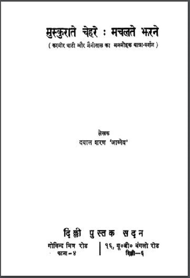 मुस्कुराते चेहरे - मचलते झरने : दयाल शरण 'आग्नेय' द्वारा हिंदी पीडीऍफ़ पुस्तक - कहानी | Muskurate Chehre - Machalate Jharne : by Dayal Sharan 'Aagney' Hindi PDF Book - Story (Kahani)