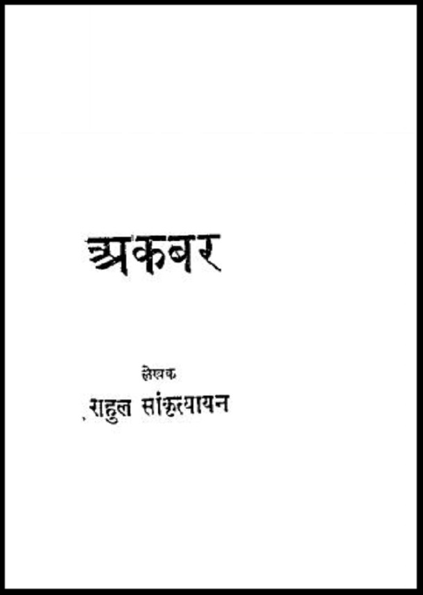 अकबर : राहुल सांकृत्यायन द्वारा हिंदी पीडीऍफ़ पुस्तक - इतिहास | Akbar : by Rahul Sankrityayan Hindi PDF Book - History (Itihas)
