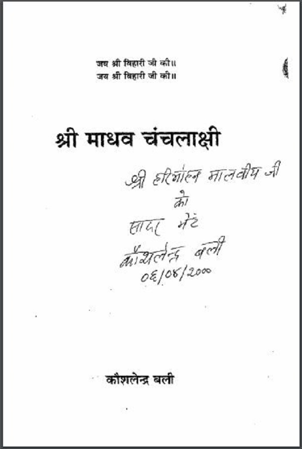 श्री माधव चंचलाक्षी : हिंदी पीडीऍफ़ पुस्तक - काव्य | Shri Madhav Chanchlakshi : Hindi PDF Book - Poetry (Kavya)