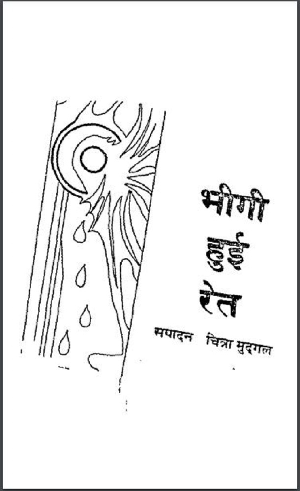 भीगी हुई रेत : चित्रा मुदगल द्वारा हिंदी पीडीऍफ़ पुस्तक - कहानी | Bheegi Huyi Ret : by Chitra Mudgal Hindi PDF Book - Story (Kahani)