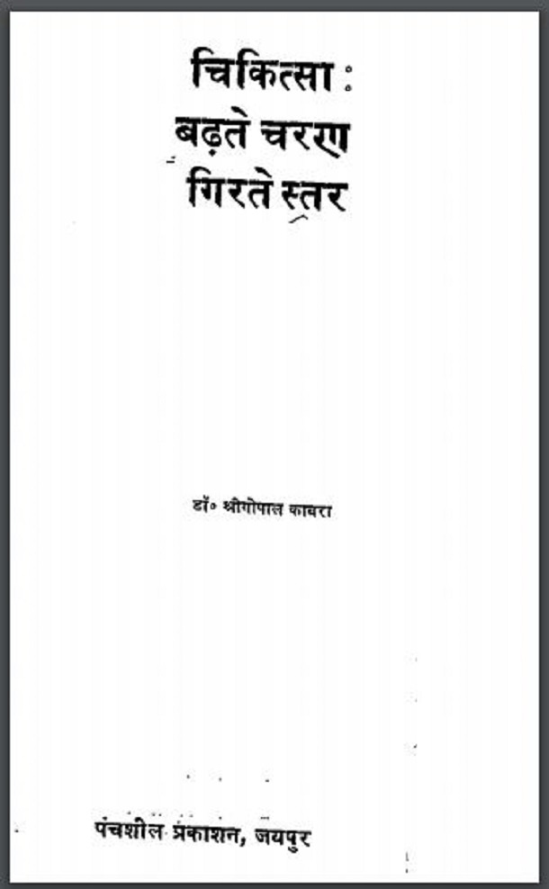 चिकित्सा - बढ़ते चरण गिरते स्तर : डॉ. श्रीगोपाल काबरा द्वारा हिंदी पीडीऍफ़ पुस्तक - सामाजिक | Chikitsa - Badhate Charan Girate Star : by Dr. Shri Gopal Kabara Hindi PDF Book - Social (Samajik)