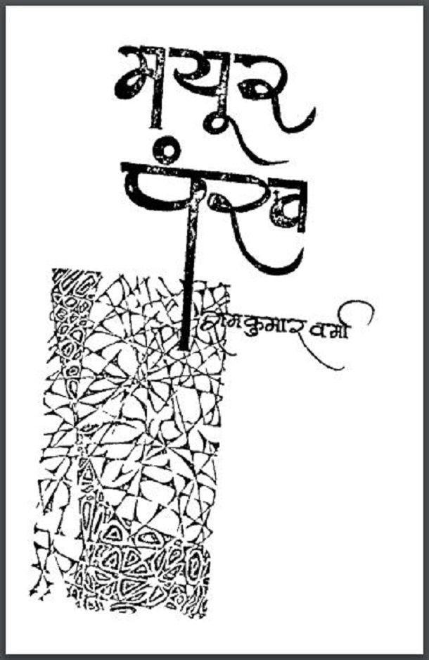 मयूर पंख : रामकुमार वर्मा द्वारा हिंदी पीडीऍफ़ पुस्तक - नाटक | Mayur Pankh : by Ramkumar Verma Hindi PDF Book - Drama (Natak)