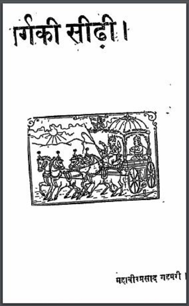 स्वर्ग की सीढ़ी : महावीर प्रसाद गहमरी द्वारा हिंदी पीडीऍफ़ पुस्तक - आध्यात्मिक | Swarg Ki Seedhi : by Mahavir Prasad Gahmari Hindi PDF Book - Spiritual (Adhyatmik)