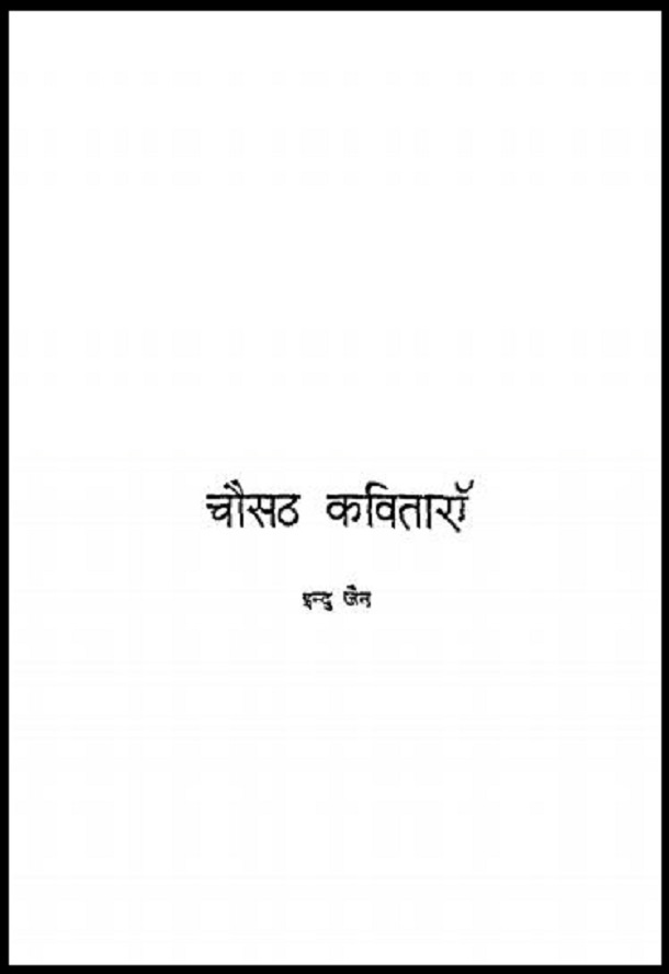 चौसठ कविताएँ : इन्दु जैन द्वारा हिंदी पीडीऍफ़ पुस्तक - कविता | Chausath Kavitayen : by Indu Jain Hindi PDF Book - Poem (Kavita)