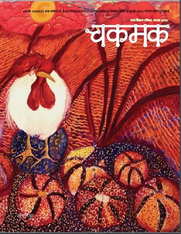 चकमक अगस्त 2020 : हिंदी पीडीऍफ़ पुस्तक - बच्चों की पुस्तक | Chakmak Agust 2020 : Hindi PDF Book - Children's Book (Bachchon Ki Pustak)