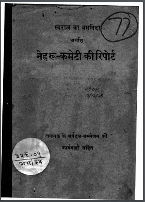 नेहरू - कमेटी की रिपोर्ट : हिंदी पीडीऍफ़ पुस्तक - इतिहास | Nehru - Committee Report : Hindi PDF Book - History (Itihas)