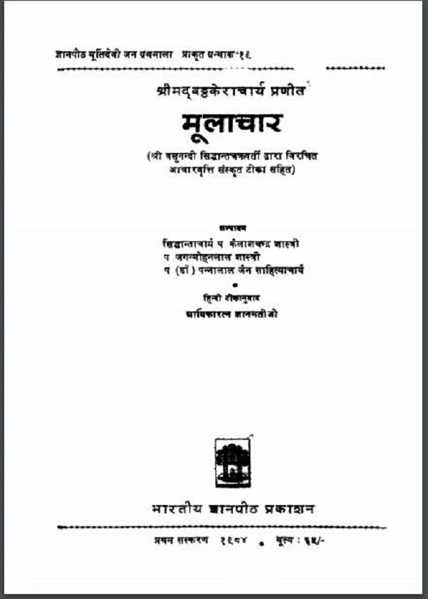 मूलाचार : हिंदी पीडीऍफ़ पुस्तक - आध्यात्मिक | Moolachar : Hindi PDF Book - Spiritual (Adhyatmik)