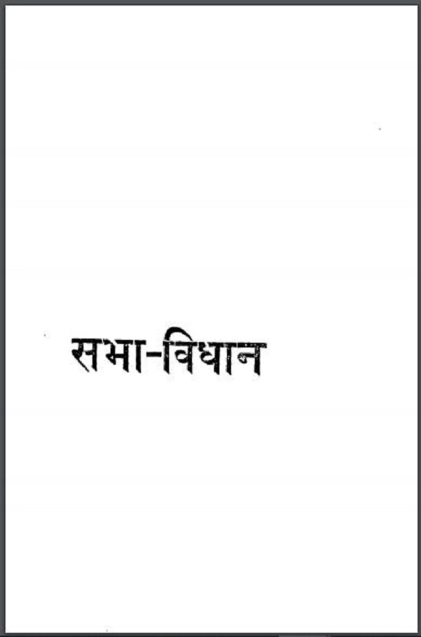 सभा - विधान : विष्णुदत्त शुक्ल द्वारा हिंदी पीडीऍफ़ पुस्तक - सामाजिक | Sabha - Vidhan : by Vishnudatt Shukl Hindi PDF Book - Social (Samajik)