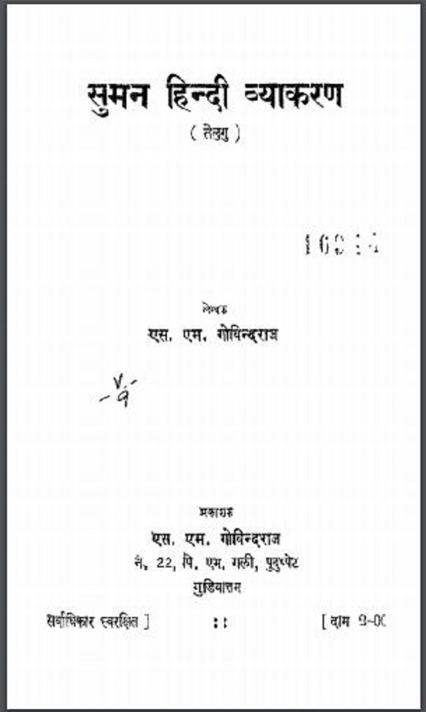 सुमन हिन्दी व्याकरण : एस० एम० गोविन्दराज द्वारा हिंदी पीडीऍफ़ पुस्तक - साहित्य | Suman Hindi Vyakaran : by S. M. Govind Raj Hindi PDF Book - Literature (Sahitya)
