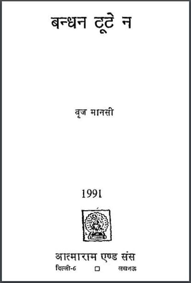 बन्धन टूटे न : बृज मानसी द्वारा हिंदी पीडीऍफ़ पुस्तक - नाटक | Bandhan Toote Na : by Braj Manasi Hindi PDF Book - Drama (Natak)