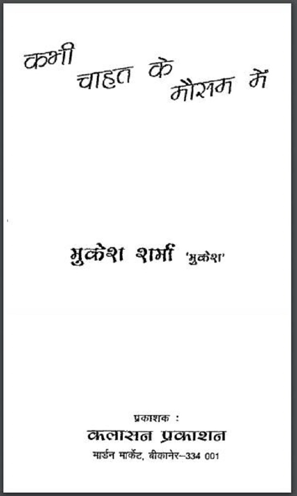 कभी चाहत के मौसम में : मुकेश शर्मा 'मुकेश' द्वारा हिंदी पीडीऍफ़ पुस्तक - काव्य | Kabhi Chahat Ke Mausam Mein : by Mukesh Sharma 'Mukesh' Hindi PDF Book - Poetry (Kavya)