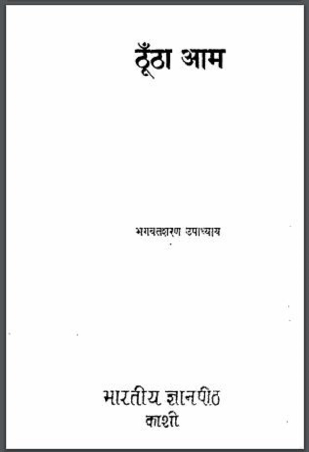 ठूँठा आम : भगवतशरण उपाध्याय द्वारा हिंदी पीडीऍफ़ पुस्तक - कहानी | Thoontha Aam : by Bhagwatsharan Upadhyay Hindi PDF Book - Story (Kahani)