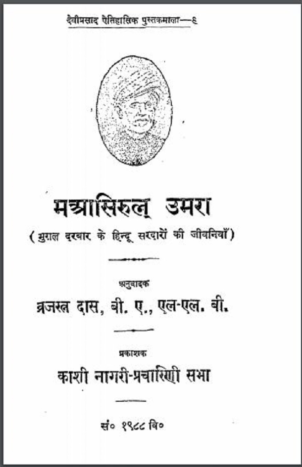 मआसिरुल उमर : हिंदी पीडीऍफ़ पुस्तक - जीवनी | Maasirul Umra : Hindi PDF Book - Biography (Jeevani)