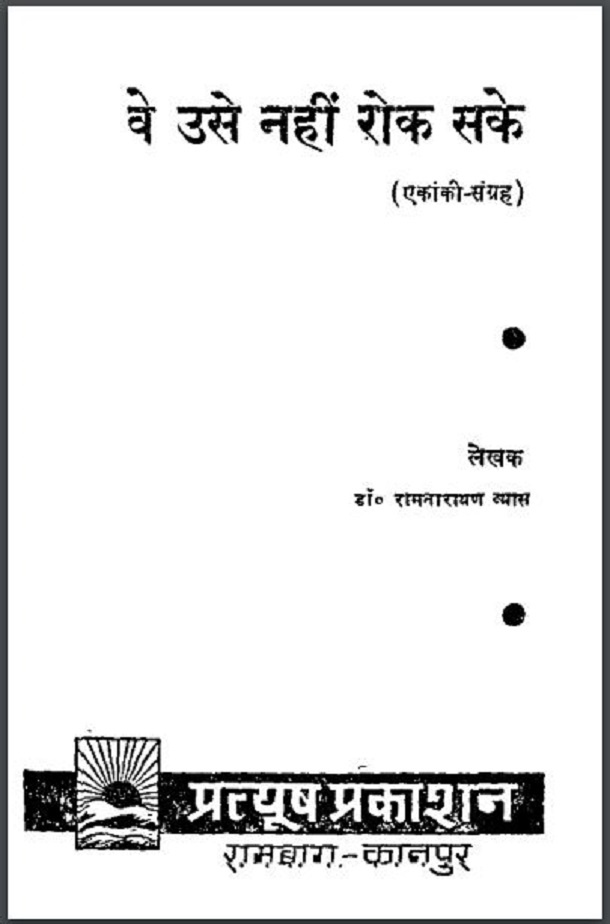 वे उसे नहीं रोक सके : डॉ. रामनारायण व्यास द्वारा हिंदी पीडीऍफ़ पुस्तक - नाटक | Ve Use Nahin Rok Sake : by Dr. Ramnarayan Vyas Hindi PDF Book - Drama (Natak)