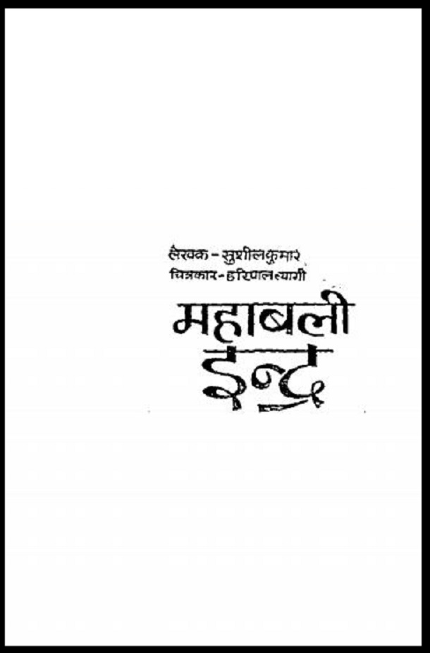 महाबली इन्द्र : सुशील कुमार द्वारा हिंदी पीडीऍफ़ पुस्तक - उपन्यास | Mahabali Indra : by Susheel Kumar Hindi PDF Book - Novel (Upanyas)