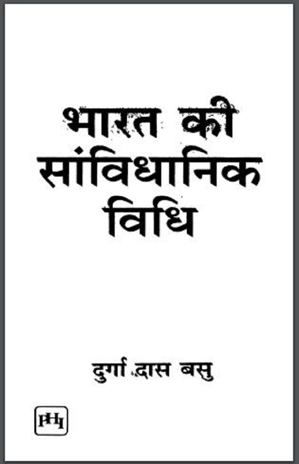भारत की संविधानिक विधि : दुर्गा दास बसु द्वारा हिंदी पीडीऍफ़ पुस्तक - सामाजिक | Bharat Ki Sanvidhanik Vidhi : by Durga Das Basu Hindi PDF Book - Social (Samajik)