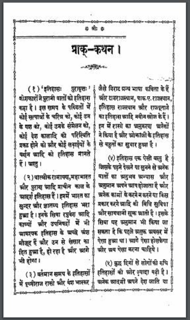 प्राक - कथन : हिंदी पीडीऍफ़ पुस्तक - इतिहास | Prak - Kathan : Hindi PDF Book - History (Itihas)