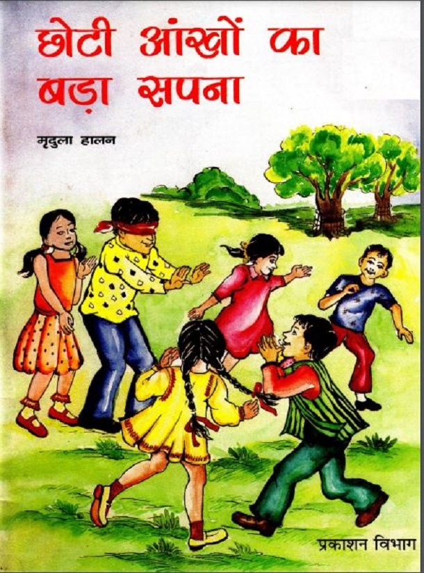 छोटी आंखों का बड़ा सपना : मृदुला हालन द्वारा हिंदी पीडीऍफ़ पुस्तक - कहानी | Chhoti Aankhon Ka Bada Sapna : by Mridula Halan Hindi PDF Book - Story (Kahani)