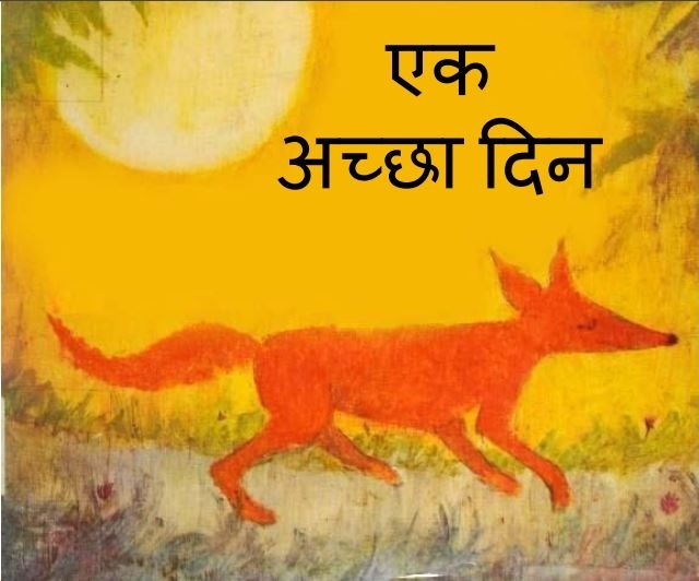 एक अच्छा दिन : हिंदी पीडीऍफ़ पुस्तक - बच्चों की पुस्तक | Ek Achchha Din : Hindi PDF Book - Children's Book (Bachchon Ki Pustak)