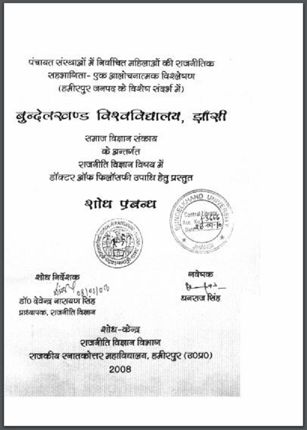 पंचायत संस्थाओं में निर्वाचित महिलाओं की राजनीतिक सहभागिता - एक आलोचनात्मक विश्लेषण : हिंदी पीडीऍफ़ पुस्तक - सामाजिक | Panchayat Sansthaon Men Nirvachit Mahilon Ki Rajneetik Sahbhagita - Ek Alochanatmak Vishleshan : Hindi PDF Book - Social (Samajik)