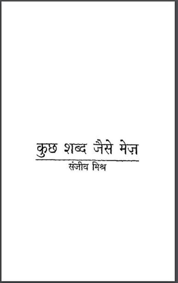 कुछ शब्द जैसे मेज : संजीव मिश्र द्वारा हिंदी पीडीऍफ़ पुस्तक - काव्य | Kuchh Shabd Jaise Mej : by Sanjeev Mishra Hindi PDF Book - Poetry (Kavya)