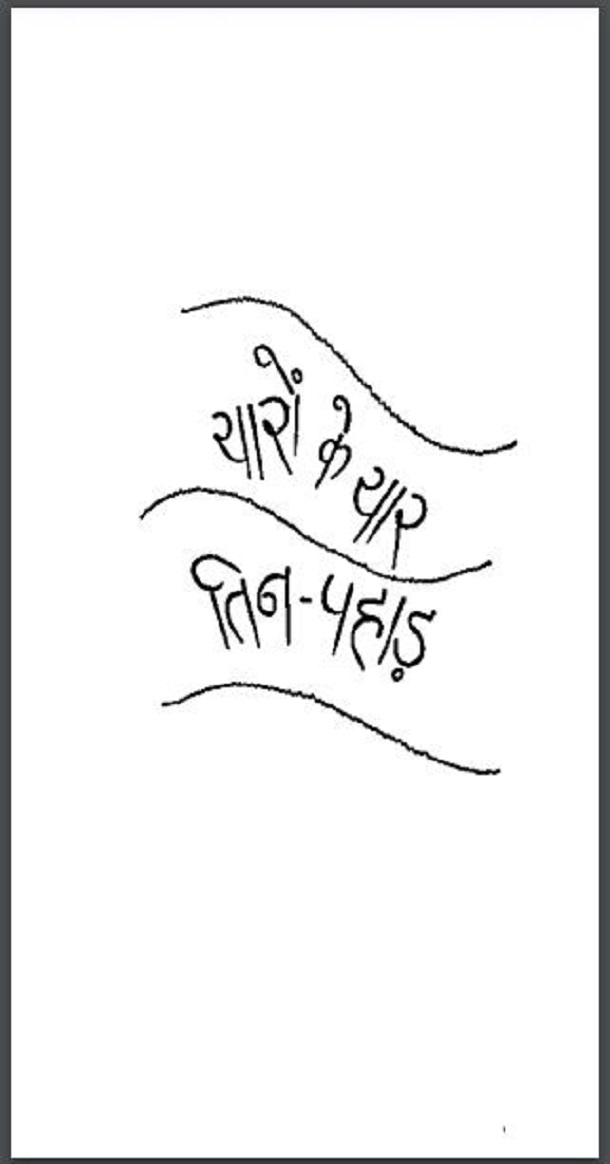 यारों के यार तिन - पहाड़ : हिंदी पीडीऍफ़ पुस्तक - उपन्यास | Yaron Ke Yar Tin - Pahad : Hindi PDF Book - Novel (Upanyas)