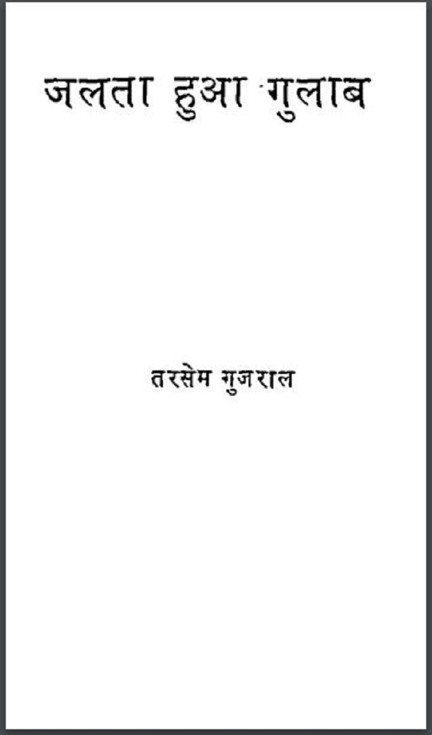 जलता हुआ गुलाब : तरसेम गुजराल द्वारा हिंदी पीडीऍफ़ पुस्तक - उपन्यास | Jalta Huya Gulab : by Tarasem Gujaral Hindi PDF Book - Novel (Upanyas)
