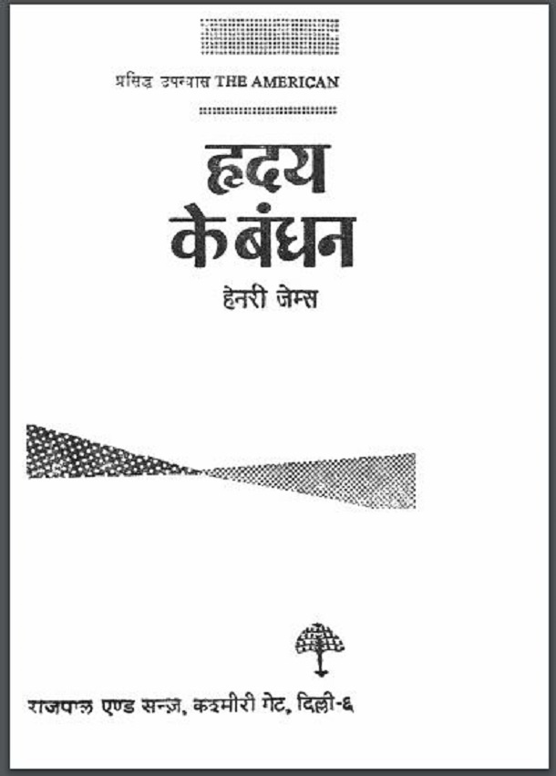 हदय के बंधन : हेनरी जेम्स द्वारा हिंदी पीडीऍफ़ पुस्तक - उपन्यास | Hriday Ke Bandhan : by Henry James Hindi PDF Book - Novel (Upanyas)
