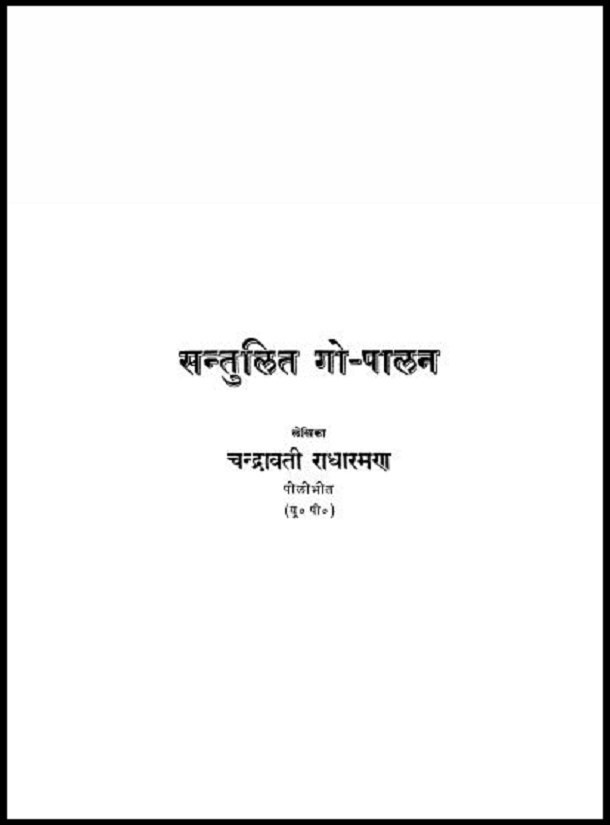 सन्तुलित गो - पालन : चन्द्रावती राधारमण द्वारा हिंदी पीडीऍफ़ पुस्तक - सामाजिक | Santulit Go - Palan : by Chandrawati Radharaman Hindi PDF Book - Social (Samajik)