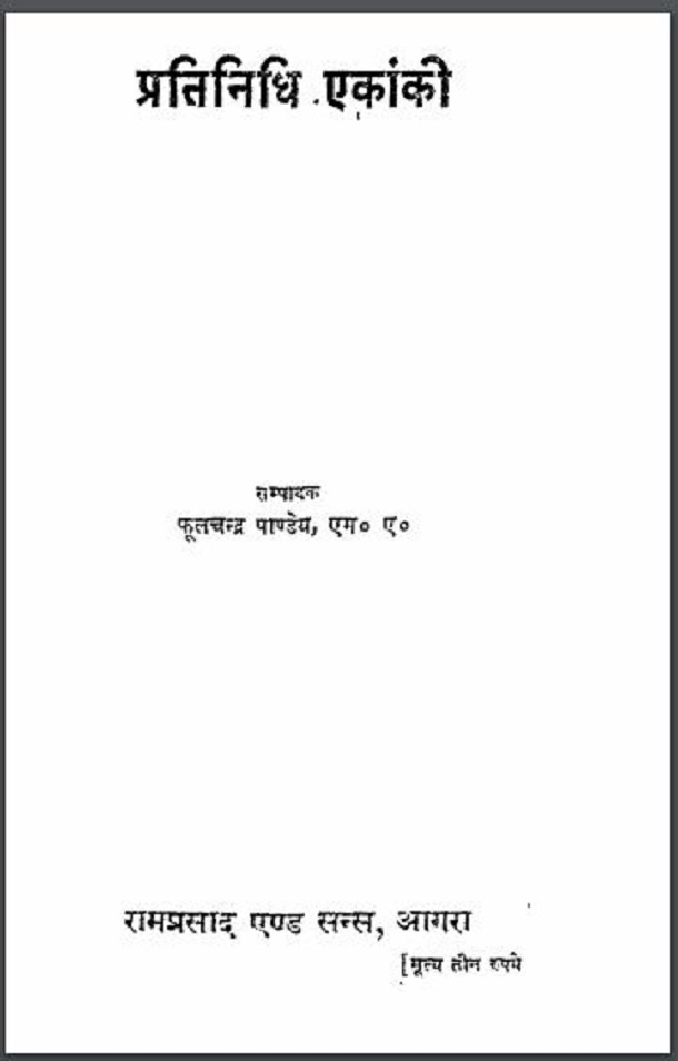 प्रतिनिधि एकांकिन : फूलचन्द्र पाण्डेय द्वारा हिंदी पीडीऍफ़ पुस्तक - नाटक | Pratinidhi Ekanki : by Phoolchandra Pandey Hindi PDF Book - Drama (Natak)
