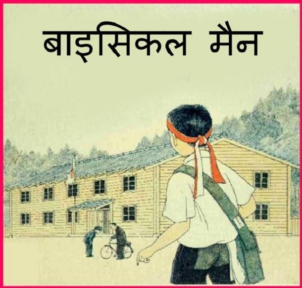 बाइसकिल मैन : हिंदी पीडीऍफ़ पुस्तक - बच्चों की पुस्तक | Bicycle Man : Hindi PDF Book - Children's Book (Bachchon Ki Pustak)