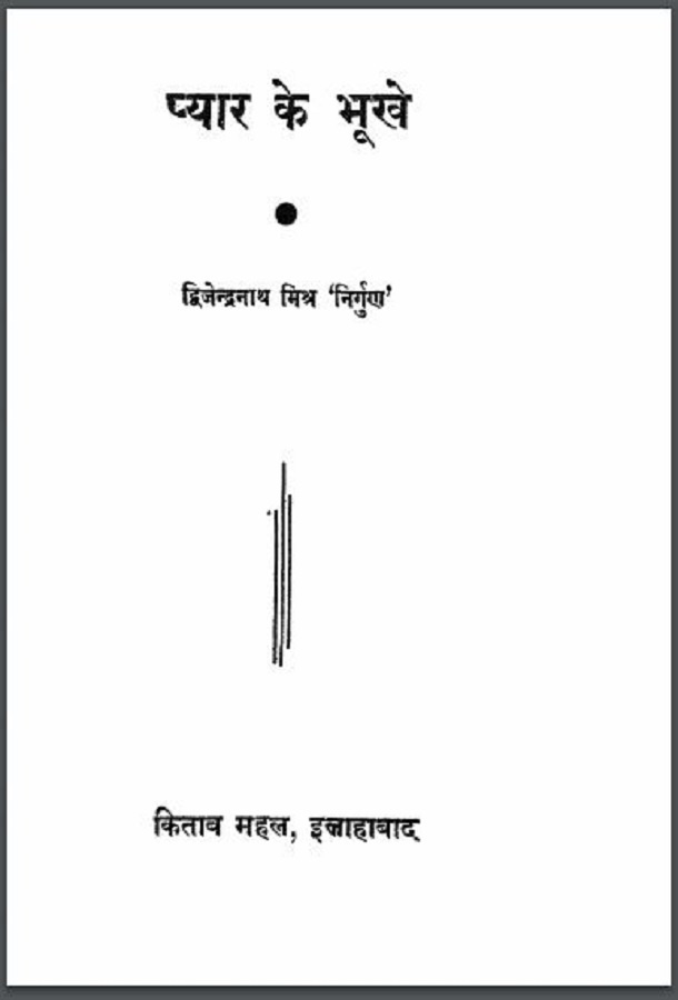 प्यार के भूखे : द्विजेन्द्रनाथ मिश्र 'निर्गुण' द्वारा हिंदी पीडीऍफ़ पुस्तक - कहानी | Pyar Ke Bhookhe : by Dwijendra Nath Mishra 'Nirgun' Hindi PDF Book - Story (Kahani)